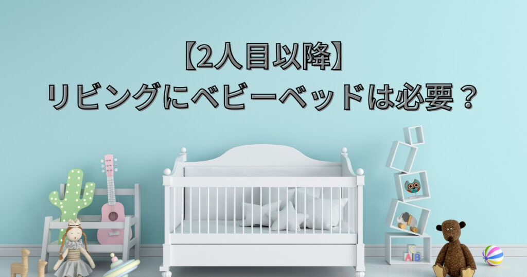 【2人目以降】リビングにベビーベッドは必要? - えぬけいママのワンオペ子育てブログ