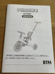 BTM三輪車取扱説明書表紙