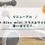 リニューアル D-Bike mini プラス＆ワイド　違いはどこ？