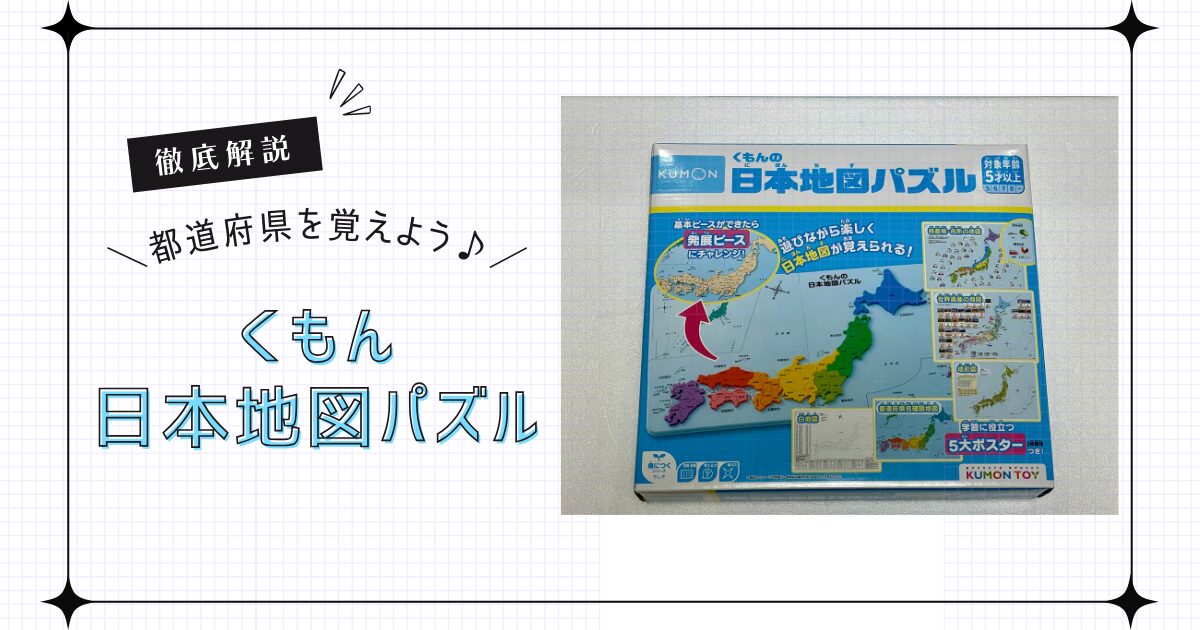 【徹底解説】くもん日本地図パズルで都道府県を覚えよう♪