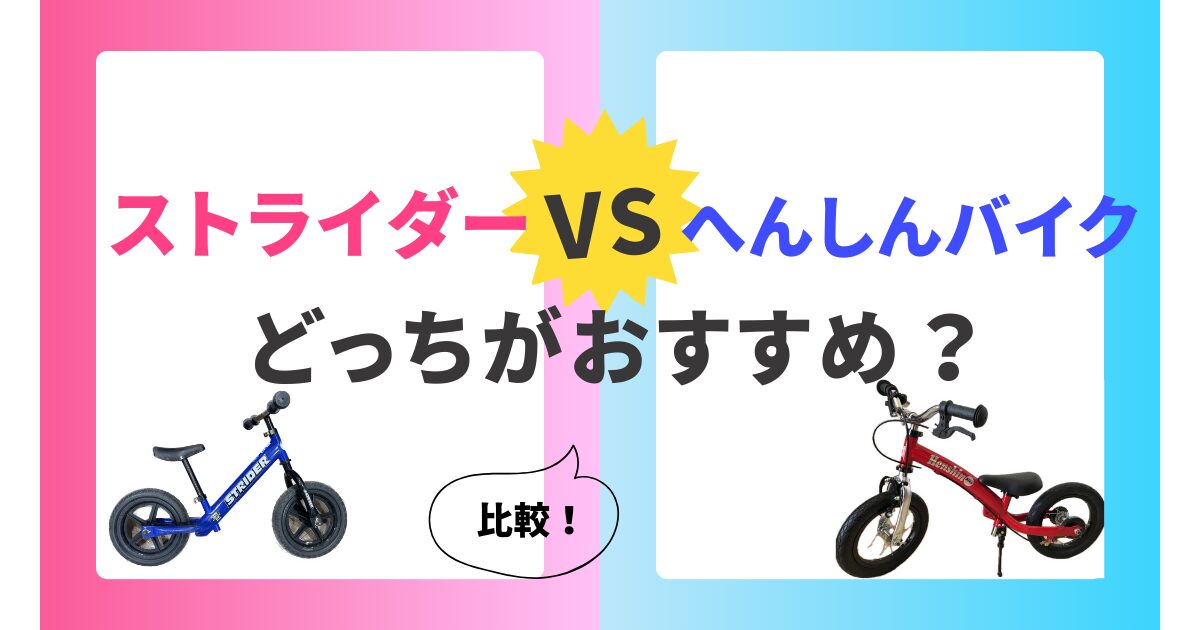 【比較】ストライダーとへんしんバイクはどっちがおすすめ？