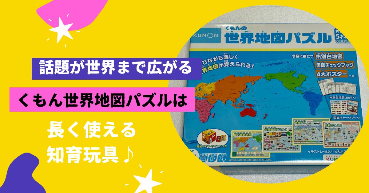 【話題が世界まで広がる】くもん世界地図パズルは長く使える知育玩具♪