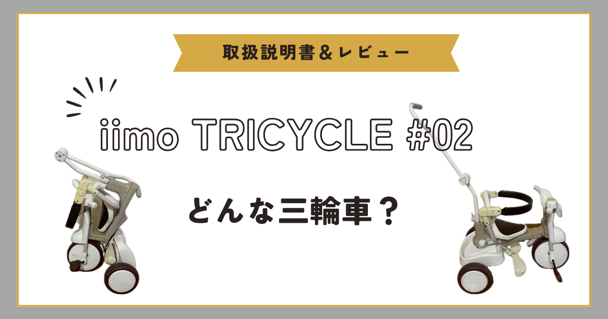 【取扱説明書＆レビュー】iimo TRICYCLE(トライサイクル) #02はどんな三輪車？