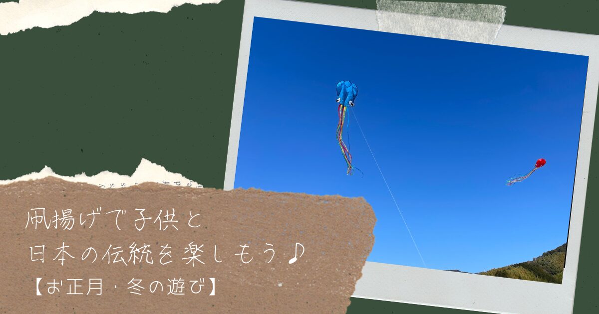 【お正月・冬の遊び】凧揚げで子供と 日本の伝統を楽しもう♪