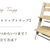 【ストッケ/トリップトラップ】説明書！いつからいつまで？調整・組み立て方は？