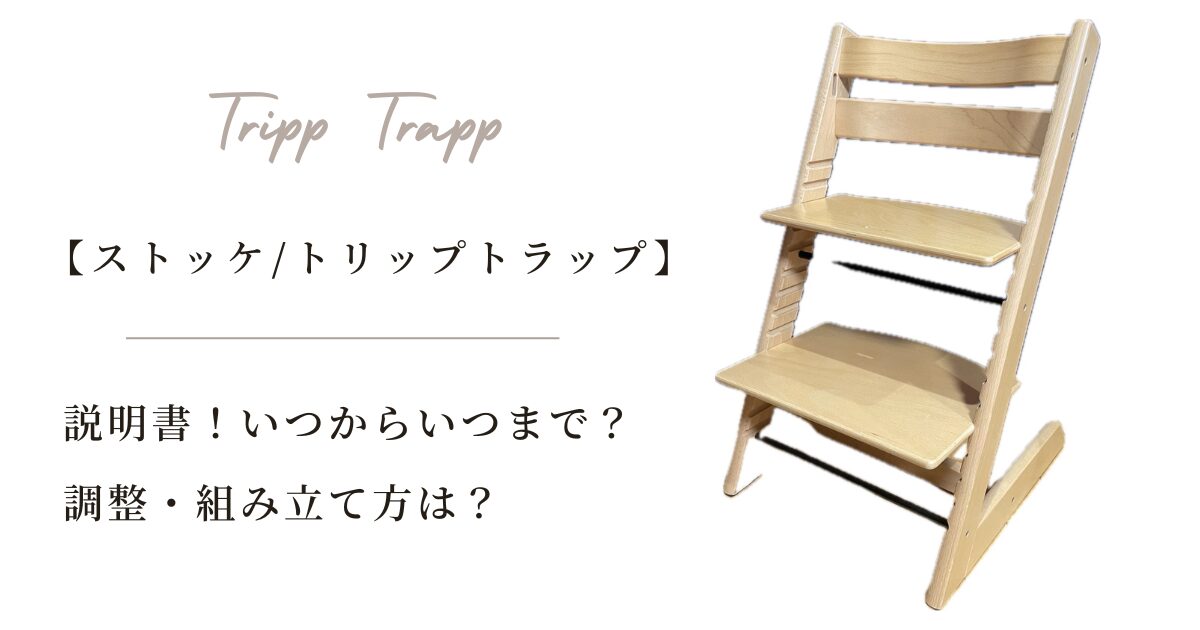 【ストッケ/トリップトラップ】説明書！いつからいつまで？調整・組み立て方は？