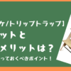 【ストッケ/トリップトラップ】メリットとデメリットは？購入前に知っておくべきポイント！