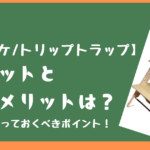 【ストッケ/トリップトラップ】メリットとデメリットは？購入前に知っておくべきポイント！