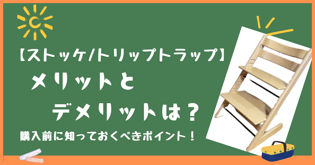 【ストッケ/トリップトラップ】メリットとデメリットは？購入前に知っておくべきポイント！